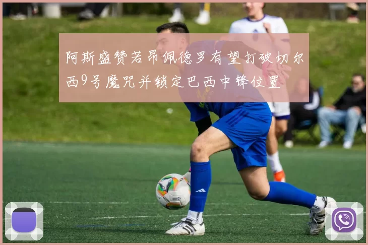 阿斯盛赞若昂佩德罗有望打破切尔西9号魔咒并锁定巴西中锋位置