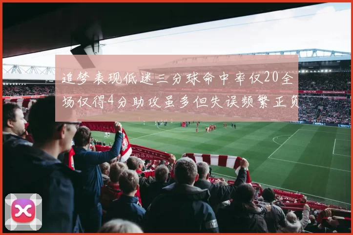 追梦表现低迷三分球命中率仅20全场仅得4分助攻虽多但失误频繁正负值惨淡