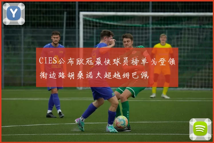 CIES公布欧冠最快球员榜单戈登领衔边路胡桑诺夫超越姆巴佩