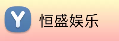 恒盛娱乐 Logo